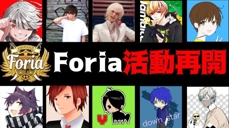 【荒野行動】Foria活動再開について。【荒野の光:7周年も荒野いこうや】