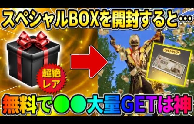 【荒野行動】無料でまさかの●●が貰える！稀にGET出来る″スペシャルBOX″の中身が豪華すぎたwwww 【荒野の光】【7周年も荒野いこうや】