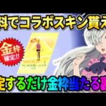 【荒野行動】無料でエリザベスの金枠衣装がGET出来る！設定するだけで金枠が当たる裏技がヤバすぎたwwww