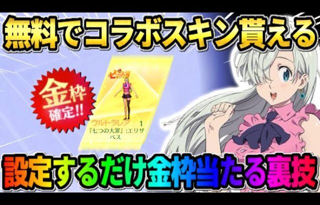 【荒野行動】無料でエリザベスの金枠衣装がGET出来る！設定するだけで金枠が当たる裏技がヤバすぎたwwww