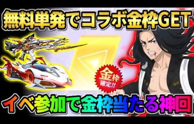 【荒野行動】単発で東リベコラボの金枠をGET！イベント参加で無料でガチャ引ける方法が神すぎたwwww 【荒野の光】【7周年も荒野いこうや】
