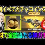 【荒野行動】東リベ事前イベ参加で誰でもガチャコインGET！無料で金銃当たる神ガチャが来たwwww 【荒野の光】【7周年も荒野いこうや】