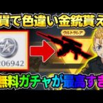 【荒野行動】銀貨で色違い金銃がGET出来る！皆大好きな″あの神ガチャ″が最高すぎたwwww 【荒野の光】【7周年も荒野いこうや】