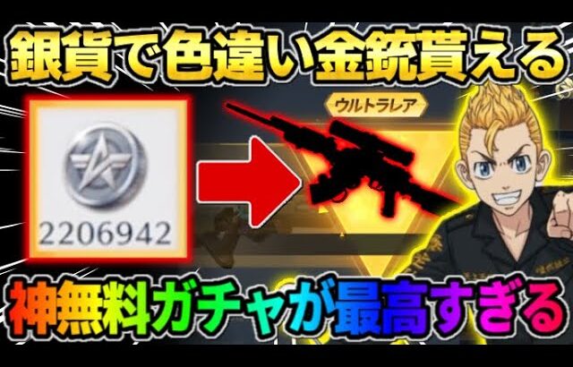 【荒野行動】銀貨で色違い金銃がGET出来る！皆大好きな″あの神ガチャ″が最高すぎたwwww 【荒野の光】【7周年も荒野いこうや】