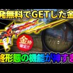 【荒野行動】無料でGETした特殊機能付きの金銃を最終形態にしたらカッコよすぎたwwww 【荒野の光】【7周年も荒野いこうや】