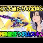【荒野行動】無料でコラボ大当たりスキンGET！専用機能が大量に付いてる金枠が神すぎたwwww 【荒野の光】【7周年も荒野いこうや】