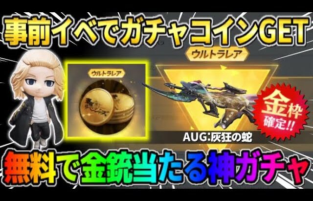 【荒野行動】東リベ事前イベ参加で誰でもガチャコインGET！無料で金銃当たる神ガチャが来たwwww 【荒野の光】【7周年も荒野いこうや】