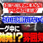 公式リーグで仲間割れ⁉︎リーグ中に激しい口論発生🔥【KOPL /荒野行動】
