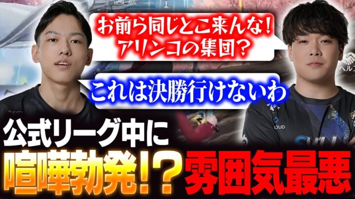 公式リーグで仲間割れ⁉︎リーグ中に激しい口論発生🔥【KOPL /荒野行動】