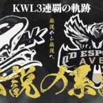 KWL3連覇。伝説から伝説へ。【荒野行動】