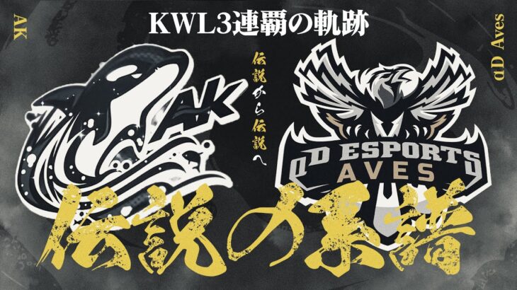 KWL3連覇。伝説から伝説へ。【荒野行動】