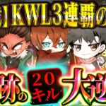 【偉業達成】KWL3連覇を決めた瞬間【荒野行動】