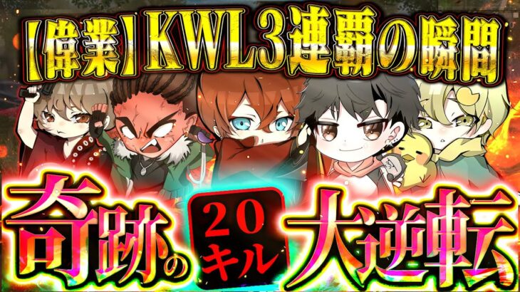 【偉業達成】KWL3連覇を決めた瞬間【荒野行動】