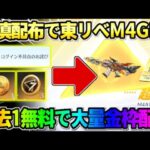 【荒野行動】運営からの緊急補填配布でコラボM4ゲット！過去1無料でやばい事起きたんだがwwww 【荒野の光】【7周年も荒野いこうや】