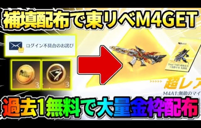 【荒野行動】運営からの緊急補填配布でコラボM4ゲット！過去1無料でやばい事起きたんだがwwww 【荒野の光】【7周年も荒野いこうや】