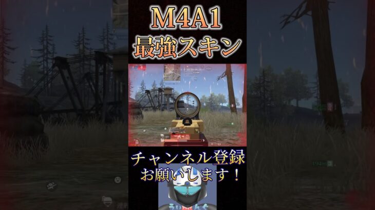 このM4A1スキンが1番強いですwww【荒野行動】