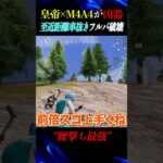 近距離M4A4エグい抜き方した【荒野行動】