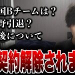 【御報告】荒野行動、契約解除。今後について話します。【荒野行動】【荒野Network】