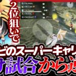 しめじも止められずにいけいけになったSG！！負け試合からのなすびキャリー！！