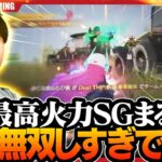 【荒野行動】最高火力のSGまるが終盤に無双しすぎて圧勝しました！！