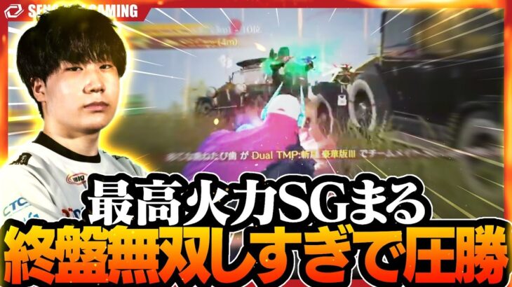 【荒野行動】最高火力のSGまるが終盤に無双しすぎて圧勝しました！！