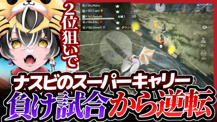 しめじも止められずにいけいけになったSG！！負け試合からのなすびキャリー！！