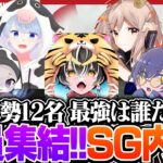 【SG内戦】選手からスタッフまで総勢12名が集結！SG最強は誰だ！？【荒野行動】