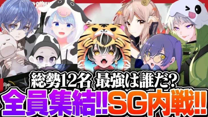 【SG内戦】選手からスタッフまで総勢12名が集結！SG最強は誰だ！？【荒野行動】