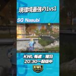 現環境最強!? SGなすびの1vs1はこちらです。【荒野行動】#shorts