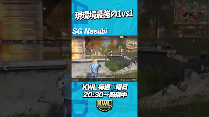 現環境最強!? SGなすびの1vs1はこちらです。【荒野行動】#shorts