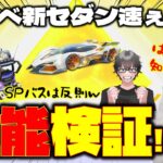 【荒野行動】東リベコラボ新しいセダン速ぇわ!!SP枠のバスも強いん!?【荒野の光】【７周年も荒野いこうや】