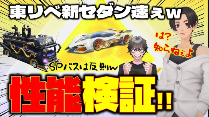 【荒野行動】東リベコラボ新しいセダン速ぇわ!!SP枠のバスも強いん!?【荒野の光】【７周年も荒野いこうや】