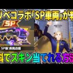 【荒野行動】東リベコラボの｢SP版バス｣が登場″ 無料でコラボスキン当てれる神イベが最高すぎるwwww 【荒野の光】【7周年も荒野いこうや】