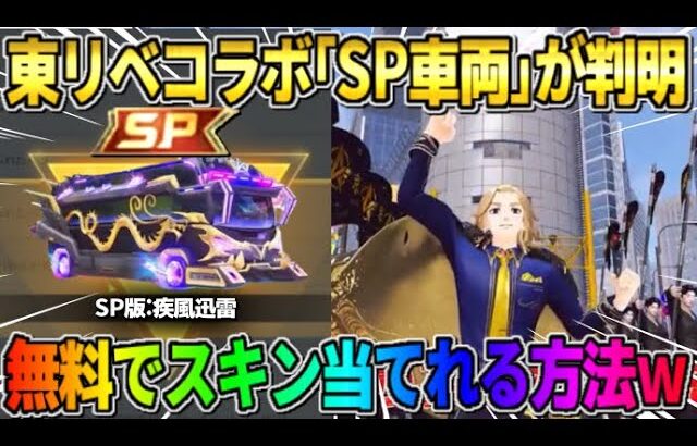 【荒野行動】東リベコラボの｢SP版バス｣が登場″ 無料でコラボスキン当てれる神イベが最高すぎるwwww 【荒野の光】【7周年も荒野いこうや】