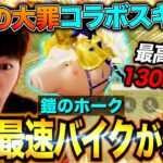 七つの大罪コラボのSPバイク鎧のホークが歴代最強レベルの激ヤバ性能でエグすぎたw【荒野行動×七つの大罪コラボ】