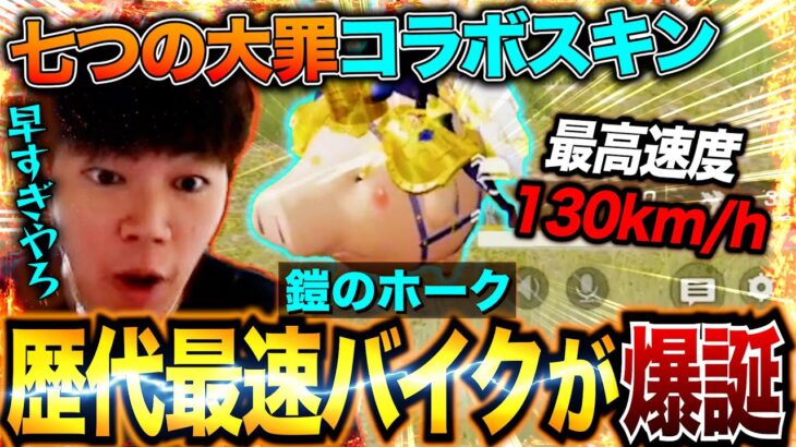 七つの大罪コラボのSPバイク鎧のホークが歴代最強レベルの激ヤバ性能でエグすぎたw【荒野行動×七つの大罪コラボ】