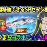 【荒野行動】初の｢瞬間移動｣出来るSPセダン登場！次のダンまちコラボスキンが神すぎたwwww 【荒野の光】【7周年も荒野いこうや】
