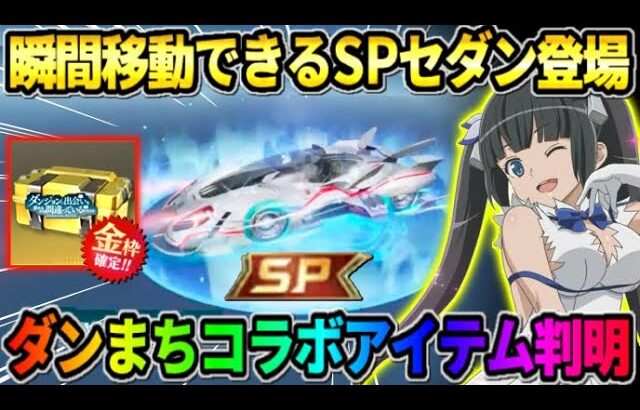【荒野行動】初の｢瞬間移動｣出来るSPセダン登場！次のダンまちコラボスキンが神すぎたwwww 【荒野の光】【7周年も荒野いこうや】