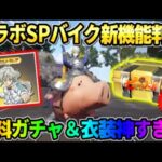 【荒野行動】初の機能が付きSPバイク｢鎧のホーク｣が登場！豪華無料配布が神すぎたwwww 【荒野の光】【7周年も荒野いこうや】