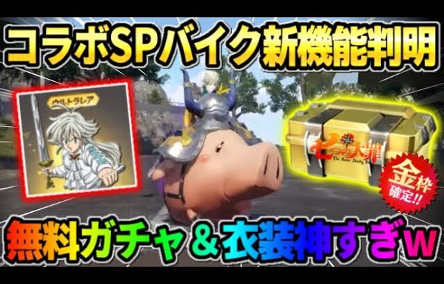 【荒野行動】初の機能が付きSPバイク｢鎧のホーク｣が登場！豪華無料配布が神すぎたwwww 【荒野の光】【7周年も荒野いこうや】
