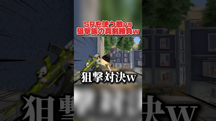 一瞬で決着?! SRを使う敵と狙撃族が真剣にバトルした結果wwww 【荒野行動】#shorts