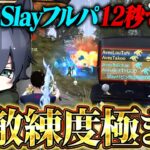 接敵最強Slayをわずか12秒で粉砕！連携力MAXの瞬間【荒野行動】