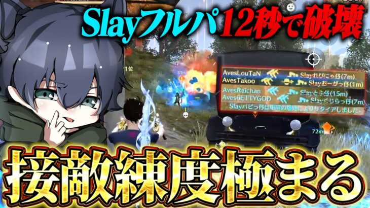 接敵最強Slayをわずか12秒で粉砕！連携力MAXの瞬間【荒野行動】