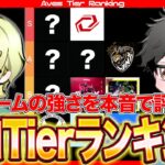 【超辛口】忖度なし。最強プロチームTierランキング!!【荒野行動】