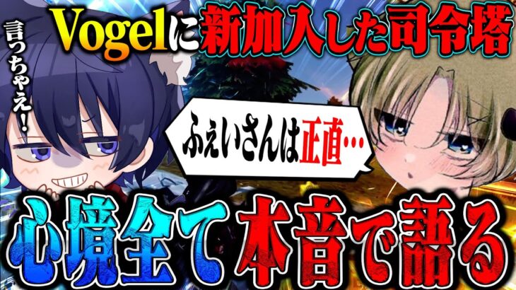 Vogelに新加入した司令塔から本音全部聞き出してきたら衝撃の一言が…【荒野行動】