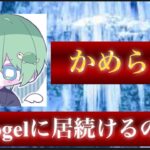 【荒野行動】Vogelに新メンバー加入の噂がある今、かめらこの取る選択は以下に。【Vogelかめらこ】