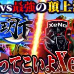 【決戦】あの最強火力チーム”XeNo”が喧嘩売ってきたのでボコボコにしたるわ【荒野行動】