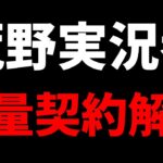 【荒野行動】荒野行動実況者が一斉に長期契約解除になる件について【荒野network】