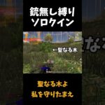 安地最悪でも銃無しソロクインを勝つｗｗ【荒野行動】#shorts  Knives Out