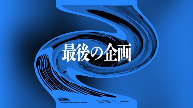 重大発表&最後の企画です。【荒野行動】